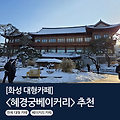 화성 대형 카페 <혜경궁 베이커리> 추천 - 수원 인근 가볼만한 곳, 융건릉, 용주사 근처 카페