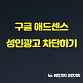 구글 애드센스 성인광고 차단방법 : 광고 품질을 올려보자!