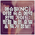 애슈빌(NC) 여행 숙소 예약 완벽 가이드: 평점 높은 호텔 & 특가 정보!