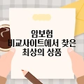 암보험 비교사이트에서 찾은 최상의 상품