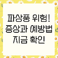 파상풍, 무시하면 죽음을 부를 수 있어요: 증상과 예방법 완벽 가이드