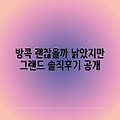방콕 그랜드 센터 포인트, 낡았지만 괜찮을까?