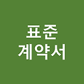 [단독주택]저당권도 있고 전세도 함께 안고 사는 경우 매매계약서 양식
