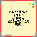 PSG 스트라스부르 중계: 파리 생제르맹 vs 스트라스부르 리그앙 맞대결!