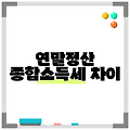 연말정산 종합소득세 차이
