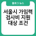 서울시 가임력 검사비 지원 신청홈페이지 e보건소공공보건포털홈페이지바로가기 서울시근처보건소찾기 신청방법 대상조건