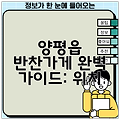 양평읍 반찬가게 완벽 가이드: 위치