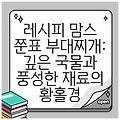 레시피 맘스 쭌표 부대찌개: 깊은 국물과 풍성한 재료의 황홀경