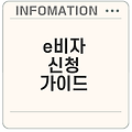 인도네시아 e비자 신청 방법은 무엇일까