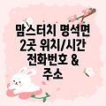 진주시 명석면 맘스터치 2곳 운영시간, 위치, 전화번호, 주소 정보