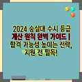 2024 숭실대 수시 등급 계산 원칙 완벽 가이드 | 합격 가능성 높이는 전략, 지원 전 필독!