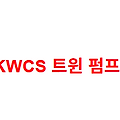 KWCS 트윈 펌프