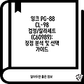 잉크 PG-88 CL-98 검정/칼라세트 (C60989): 장점 분석 및 선택 가이드