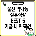 울산 중구 약사동 가까운 5곳의 결혼식장 추천