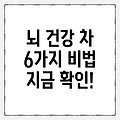 뇌 건강에 좋은 차 6가지