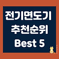 전기면도기 추천순위 Best 5