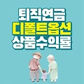 퇴직연금 디폴트옵션 의무화 상품 미지정시 불이익 수익률