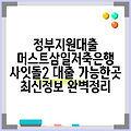 정부지원대출 머스트삼일저축은행 사잇돌2 대출 가능한곳 최신정보 완벽정리