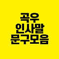 곡우 인사말 문구 모음｜곡우에 비가 오면 풍년이 든다