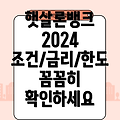 하나은행 햇살론뱅크 2024 총정리: 조건, 금리, 한도, 서류, 후기