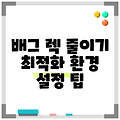 배그 렉 줄이기 최적화 환경 설정 팁