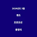 2024년도 3월 벤츠 프로모션 1부 총정리