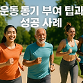 운동 동기 부여와 성공 사례로 완성하는 지속 가능한 건강 습관