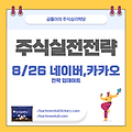 8/26 네이버, 카카오 주가 전망 및 전략 업데이트