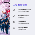 🌸 2025 진해 군항제, 벚꽃 아래에서 펼쳐지는 환상적인 공연 일정 🎶