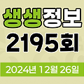 KBS 2TV 생생정보 2195회 2024년 12월 26일 맛집 식당 업체 촬영장소 촬영지 정보, 겨울에도 감자 수확을?! 해남 감자 수확 현장, 순점 할매의 주물럭, 이 PD가 간다 시즌2, 퍼주니 좋지 아니한가~ 가구의 여왕 ‘정환숙’, 소원 들어주는 맷돌이 있다?!
