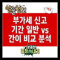 부가가치세 신고기간: 일반과세자 vs 간이과세자 비교