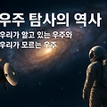 우주 탐사의 역사｜우리가 알고 있는 우주와 우리가 모르는 우주