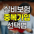 회사 실비보험과 개인 실비보험, 중복가입의 딜레마