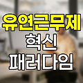 유연근무제의 혁신, 일과 삶의 균형을 위한 새로운 패러다임