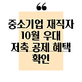 중소기업 재직자를 위한 희소식! 10월 출시되는 우대 저축 공제 알아보세요!