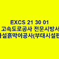 EXCS 21 30 01가설흙막이공사(부대시설편) 한국고속도로공사 전문 시방서