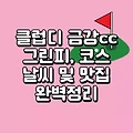 클럽디 금강cc 맛집, 날씨, 그린피, 코스, 예약 총정리