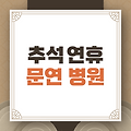 추석 연휴 동안 건강보험 수가 인상 내용과 문여는 병원 찾기