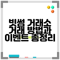 빗썸 거래소 거래 방법과 이벤트 총정리