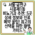 서울 금천구 시흥제1동 비뇨기과 추천: 5곳 상세 정보와 진료 예약 꿀팁! 최고의 선택을 위한 완벽 가이드