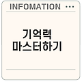 기억력 향상을 위한 필수 암기법은?
