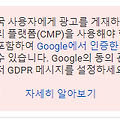 구글 애드센스 GDPR, CPRA, LGPD 하지 않는게 좋습니다.