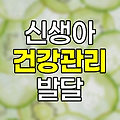 신생아 건강관리 및 발달 특징