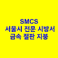 금속 절판 지붕 SMCS 서울시 전문 시방서