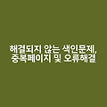해결되지 않는 색인 문제: 중복 페이지 및 403 오류 해결 방법