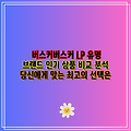 버스커버스커 LP 유명 브랜드 인기 상품 비교 분석  당신에게 맞는 최고의 선택은