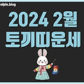 토끼띠 운세 2024년 2월 도전의 기운