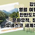 강원도 영월 여행 - 5 관광지도 영월 관광 여행코스 문화유적, 한반도지형, 장릉, 유네스코 세계유산, 강원도 영월군 영월 갈만한곳, 가볼만한 곳