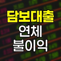 현대해상 담보대출 연체 시 불이익과 대응방안