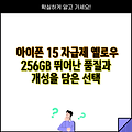 아이폰 15 자급제 옐로우 256GB 뛰어난 품질과 개성을 담은 선택